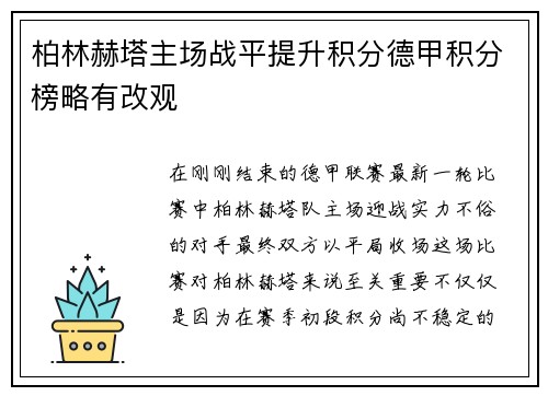 柏林赫塔主场战平提升积分德甲积分榜略有改观