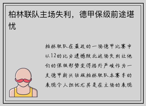 柏林联队主场失利，德甲保级前途堪忧