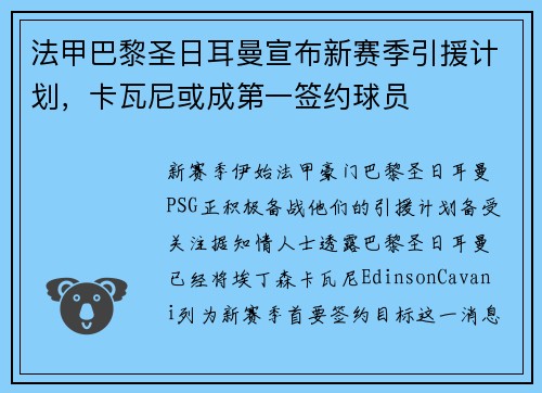 法甲巴黎圣日耳曼宣布新赛季引援计划，卡瓦尼或成第一签约球员