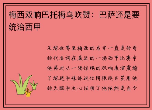 梅西双响巴托梅乌吹赞：巴萨还是要统治西甲