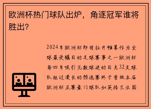 欧洲杯热门球队出炉，角逐冠军谁将胜出？