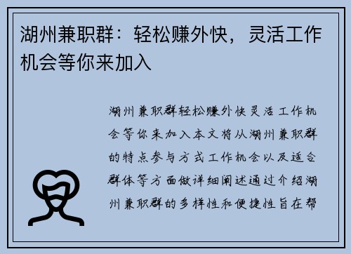 湖州兼职群：轻松赚外快，灵活工作机会等你来加入