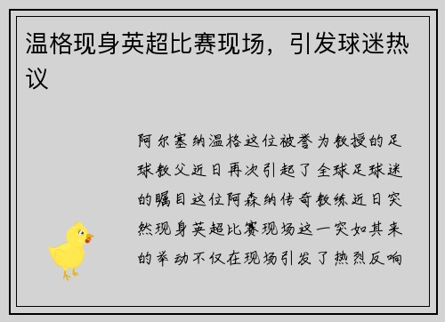 温格现身英超比赛现场，引发球迷热议