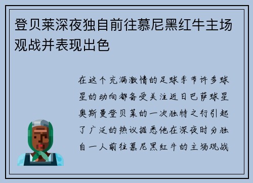 登贝莱深夜独自前往慕尼黑红牛主场观战并表现出色
