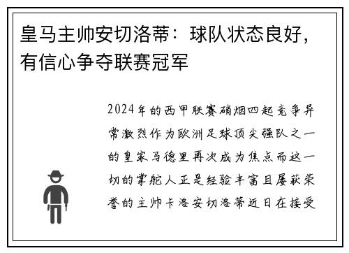 皇马主帅安切洛蒂：球队状态良好，有信心争夺联赛冠军