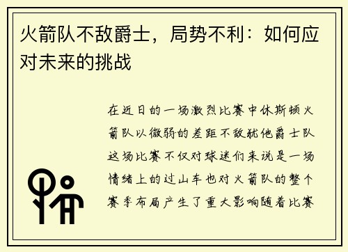 火箭队不敌爵士，局势不利：如何应对未来的挑战