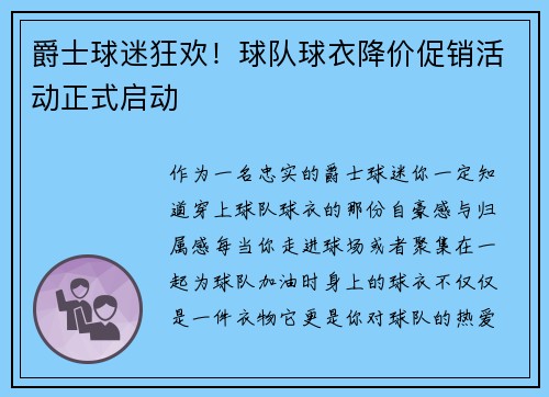 爵士球迷狂欢！球队球衣降价促销活动正式启动
