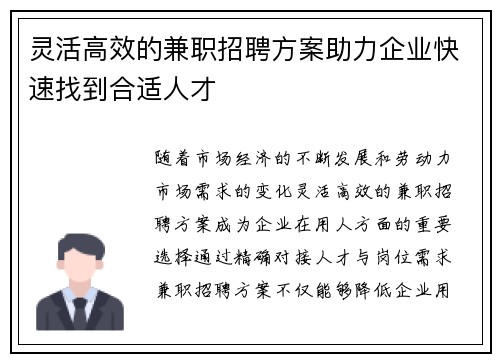灵活高效的兼职招聘方案助力企业快速找到合适人才
