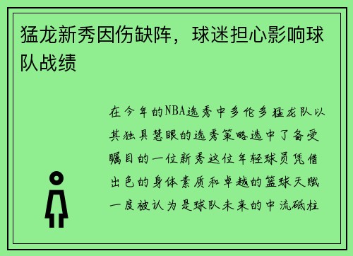 猛龙新秀因伤缺阵，球迷担心影响球队战绩