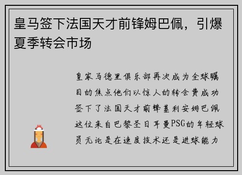 皇马签下法国天才前锋姆巴佩，引爆夏季转会市场