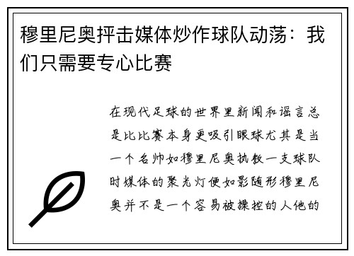 穆里尼奥抨击媒体炒作球队动荡：我们只需要专心比赛