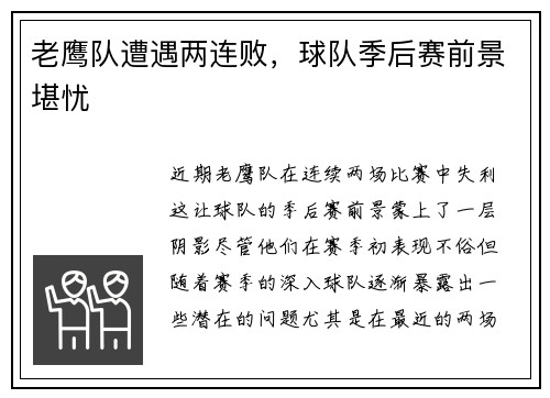 老鹰队遭遇两连败，球队季后赛前景堪忧
