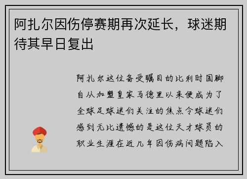 阿扎尔因伤停赛期再次延长，球迷期待其早日复出