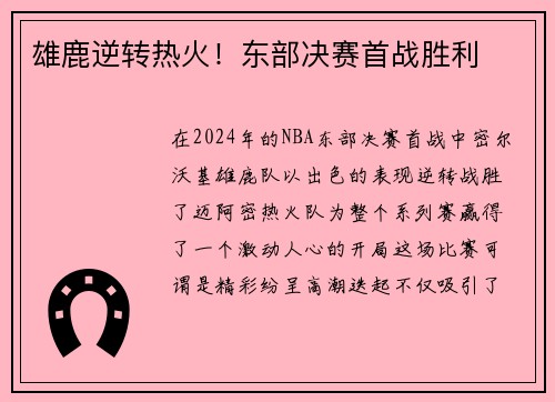 雄鹿逆转热火！东部决赛首战胜利