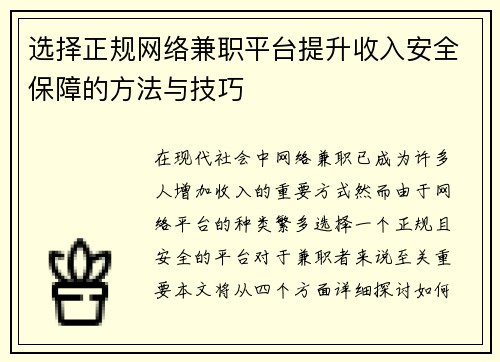 选择正规网络兼职平台提升收入安全保障的方法与技巧