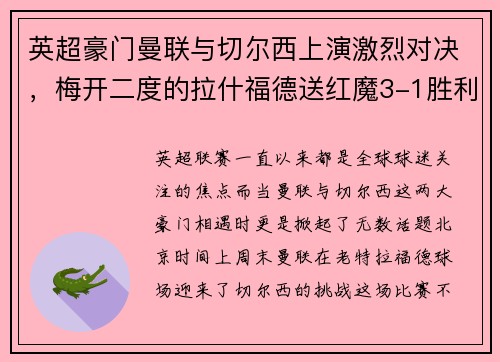 英超豪门曼联与切尔西上演激烈对决，梅开二度的拉什福德送红魔3-1胜利