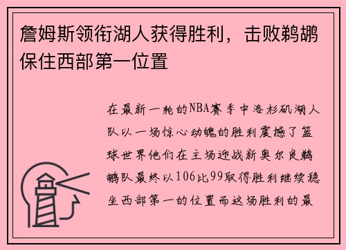 詹姆斯领衔湖人获得胜利，击败鹈鹕保住西部第一位置