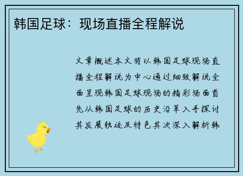 韩国足球：现场直播全程解说
