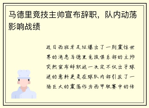 马德里竞技主帅宣布辞职，队内动荡影响战绩
