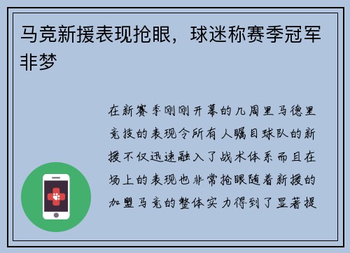 马竞新援表现抢眼，球迷称赛季冠军非梦