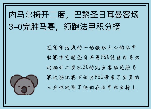 内马尔梅开二度，巴黎圣日耳曼客场3-0完胜马赛，领跑法甲积分榜
