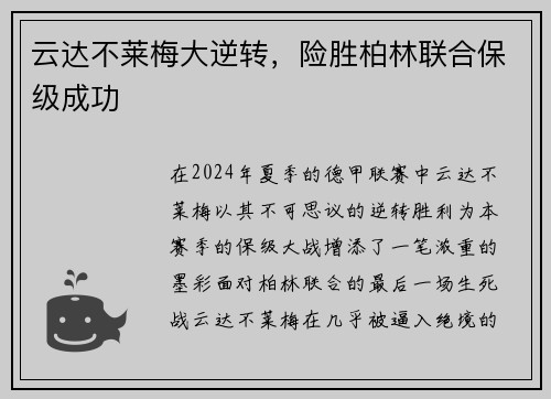 云达不莱梅大逆转，险胜柏林联合保级成功