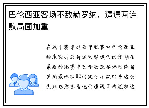 巴伦西亚客场不敌赫罗纳，遭遇两连败局面加重