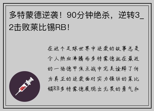 多特蒙德逆袭！90分钟绝杀，逆转3_2击败莱比锡RB！