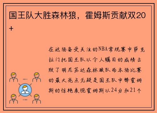 国王队大胜森林狼，霍姆斯贡献双20+