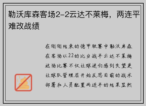 勒沃库森客场2-2云达不莱梅，两连平难改战绩