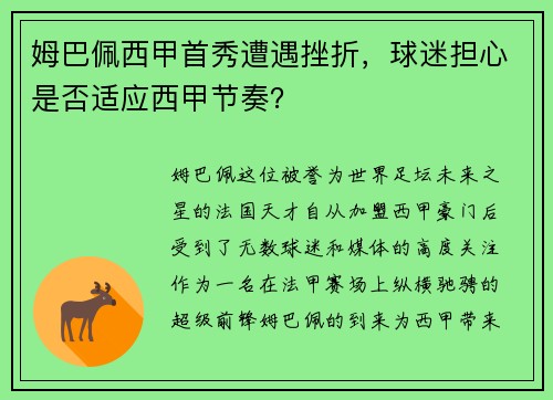 姆巴佩西甲首秀遭遇挫折，球迷担心是否适应西甲节奏？