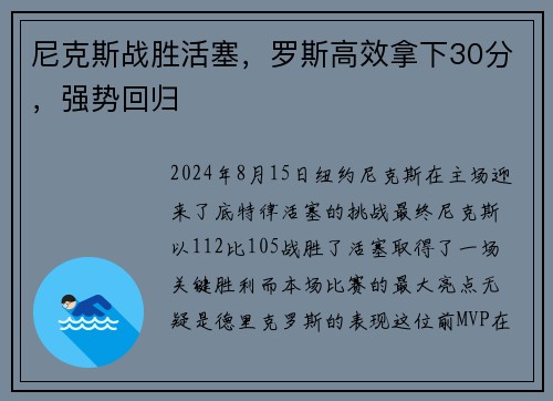 尼克斯战胜活塞，罗斯高效拿下30分，强势回归