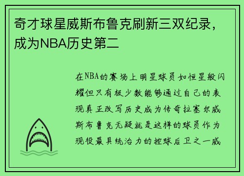 奇才球星威斯布鲁克刷新三双纪录，成为NBA历史第二