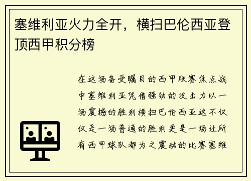 塞维利亚火力全开，横扫巴伦西亚登顶西甲积分榜