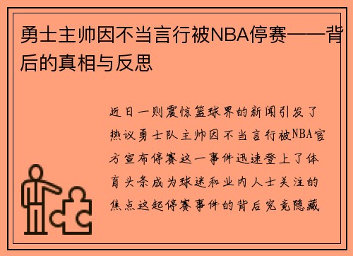 勇士主帅因不当言行被NBA停赛——背后的真相与反思