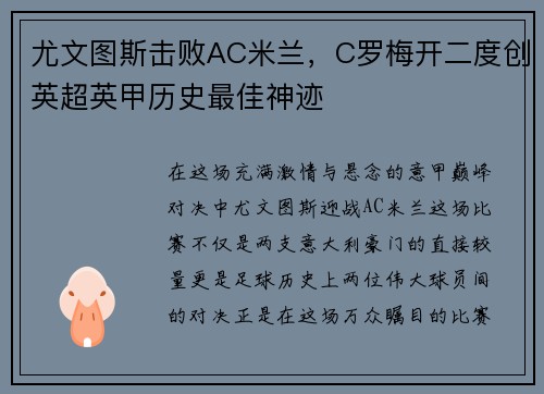 尤文图斯击败AC米兰，C罗梅开二度创英超英甲历史最佳神迹