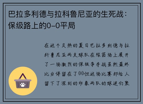巴拉多利德与拉科鲁尼亚的生死战：保级路上的0-0平局