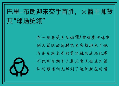巴里-布朗迎来交手首胜，火箭主帅赞其“球场统领”