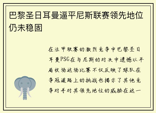 巴黎圣日耳曼逼平尼斯联赛领先地位仍未稳固