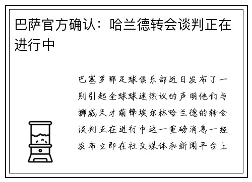 巴萨官方确认：哈兰德转会谈判正在进行中