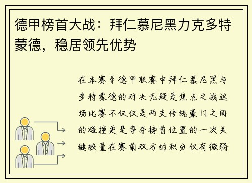 德甲榜首大战：拜仁慕尼黑力克多特蒙德，稳居领先优势