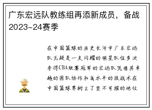 广东宏远队教练组再添新成员，备战2023-24赛季