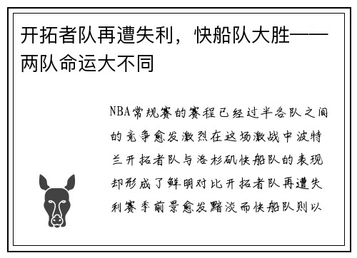 开拓者队再遭失利，快船队大胜——两队命运大不同