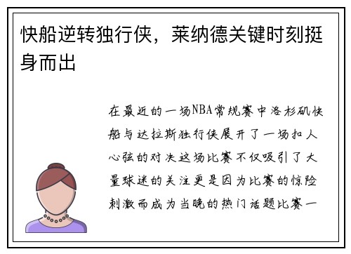 快船逆转独行侠，莱纳德关键时刻挺身而出