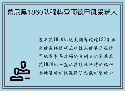 慕尼黑1860队强势登顶德甲风采迷人
