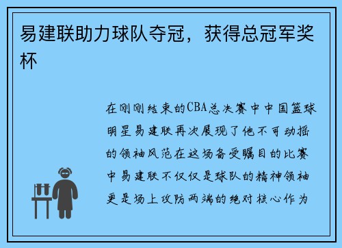 易建联助力球队夺冠，获得总冠军奖杯