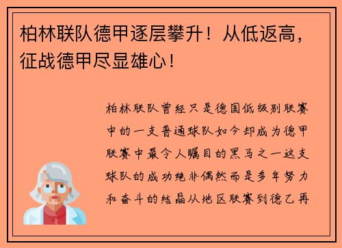 柏林联队德甲逐层攀升！从低返高，征战德甲尽显雄心！