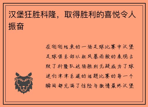 汉堡狂胜科隆，取得胜利的喜悦令人振奋