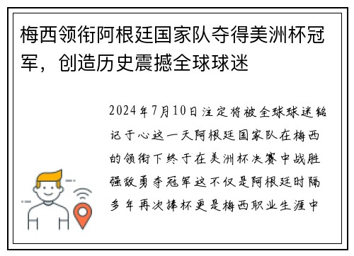 梅西领衔阿根廷国家队夺得美洲杯冠军，创造历史震撼全球球迷