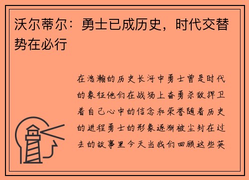 沃尔蒂尔：勇士已成历史，时代交替势在必行